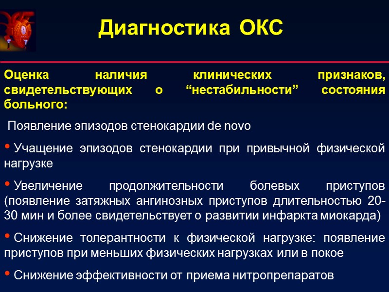 Диагностика ОКС Оценка наличия клинических признаков, свидетельствующих о “нестабильности” состояния больного: Появление Диагностика ОКС Оценка наличия клинических признаков, свидетельствующих о “нестабильности” состояния больного: Появление
